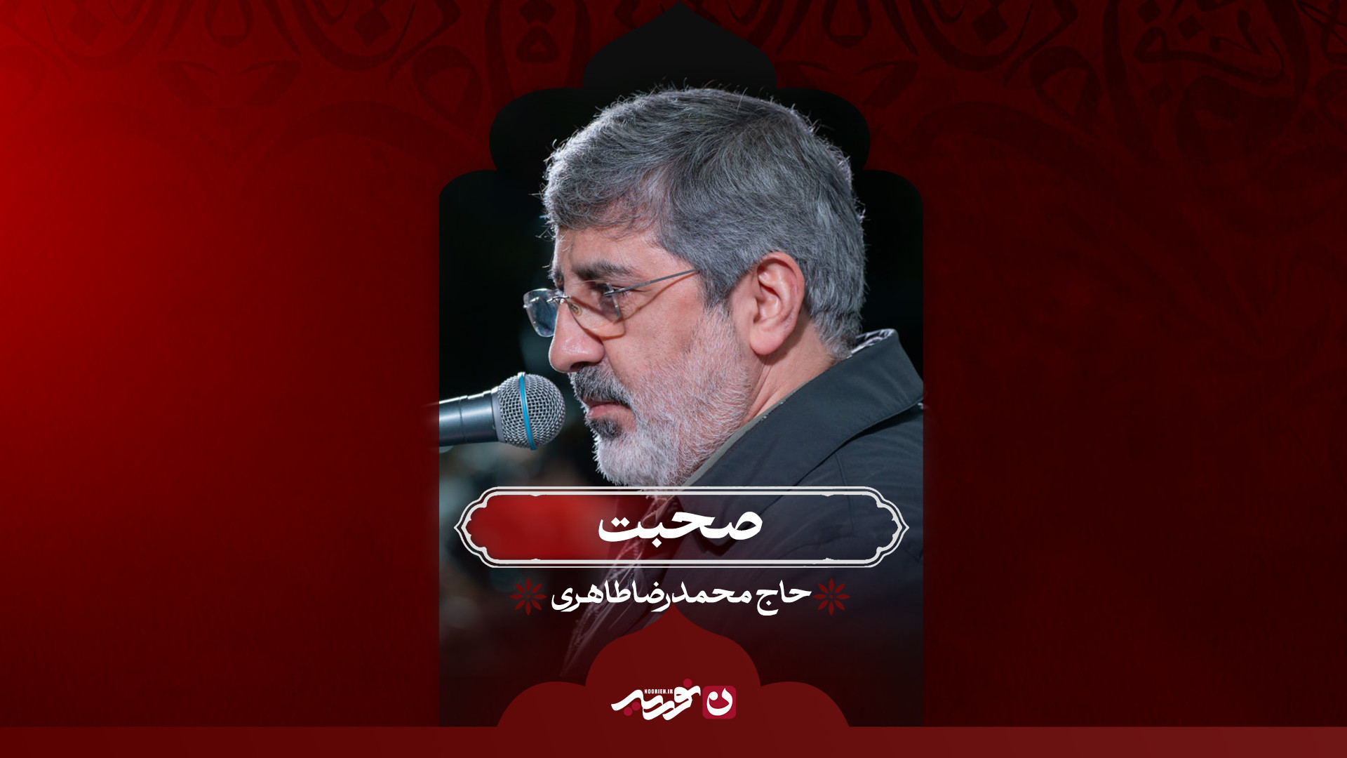 صحبت | حاج محمدرضا طاهری