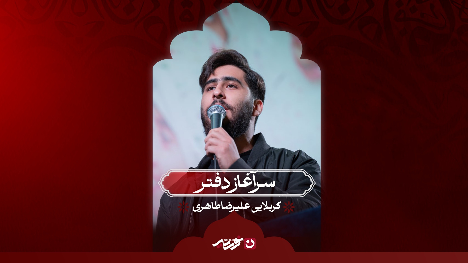 سرآغاز دفتر | کربلایی علیرضا طاهری