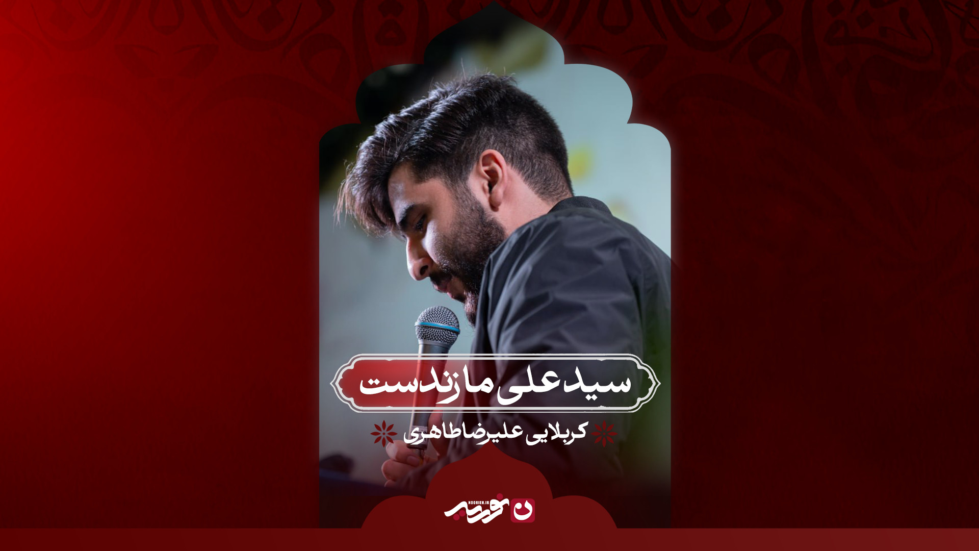 سید علی ما زندست | کربلایی علیرضا طاهری
