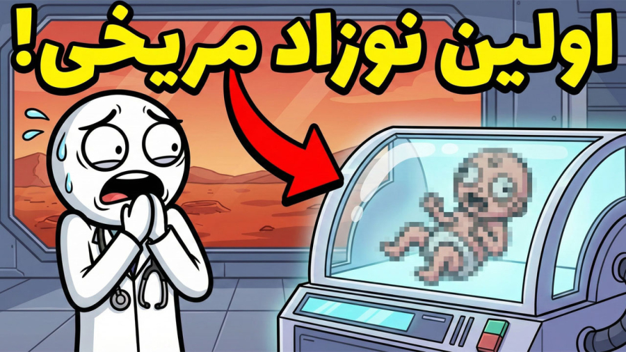 چی میشد اگه تو مریخ به دنیا میومدیم؟!