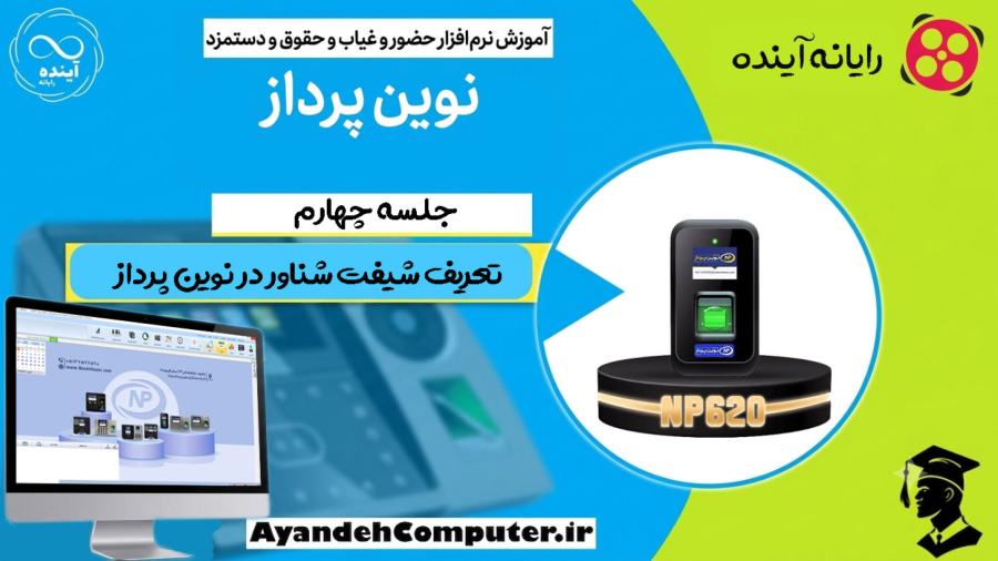 4- تعریف شیفت شناور در حضور و غیاب نوین پرداز