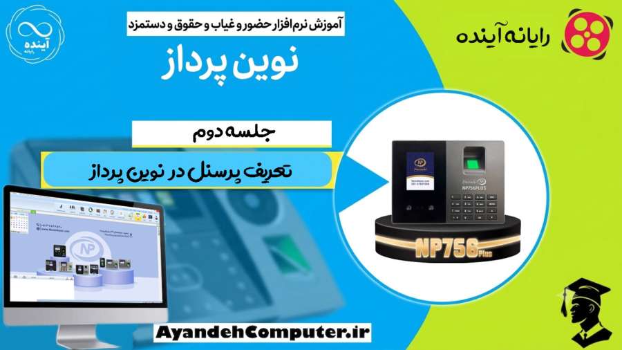 2- تعریف پرسنل در حضور و غیاب نوین پرداز