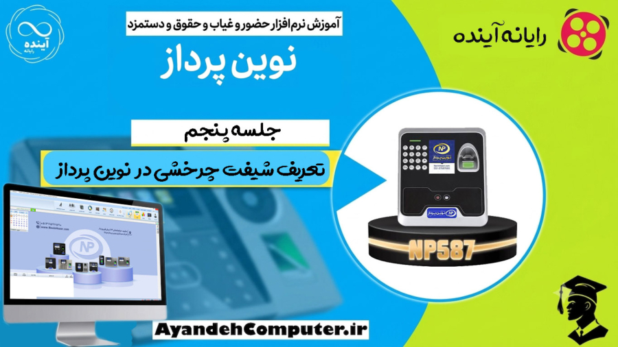 5- تعریف شیفت چرخشی در حضور و غیاب نوین پرداز