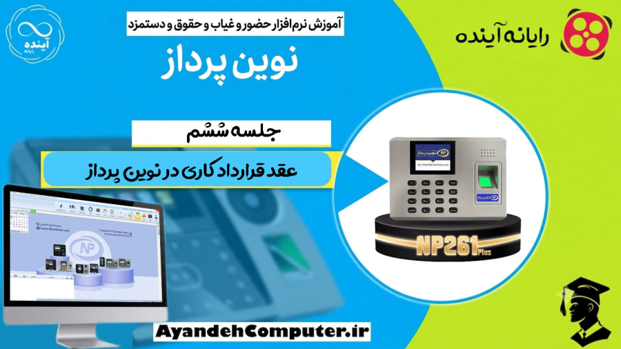 6- عقد قرارداد کاری در حضور و غیاب نوین پرداز