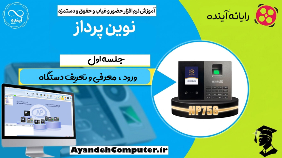 1-ورود و معرفی و تعریف دستگاه در حضور و غیاب نوین پرداز