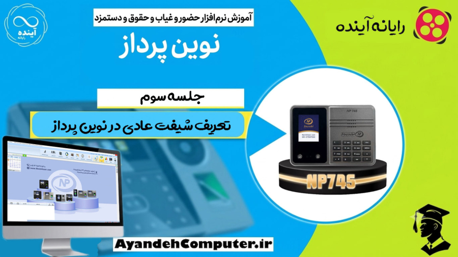 3- تعریف شیفت عادی در حضور و غیاب نوین پرداز