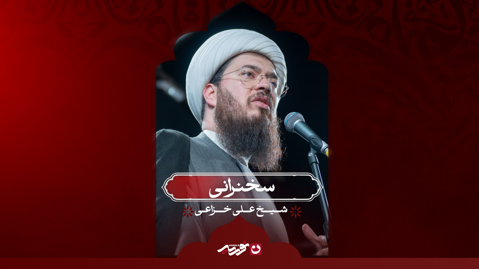 سخنرانی | شیخ علی خزاعی