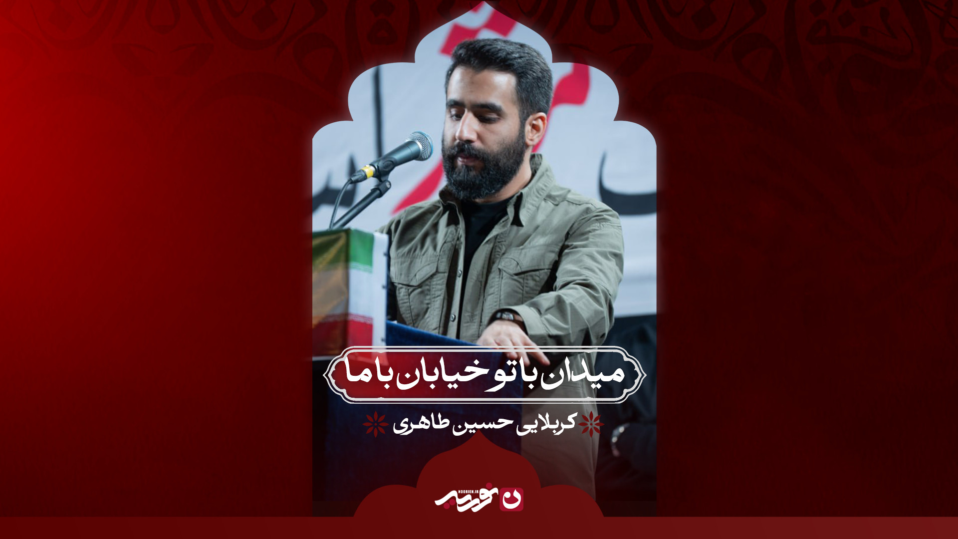 میدان با تو خیابان با ما | کربلایی حسین طاهری