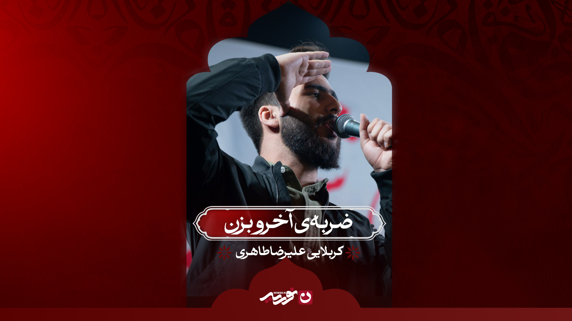 ضربه‌ی آخرو بزن | کربلایی علیرضا طاهری