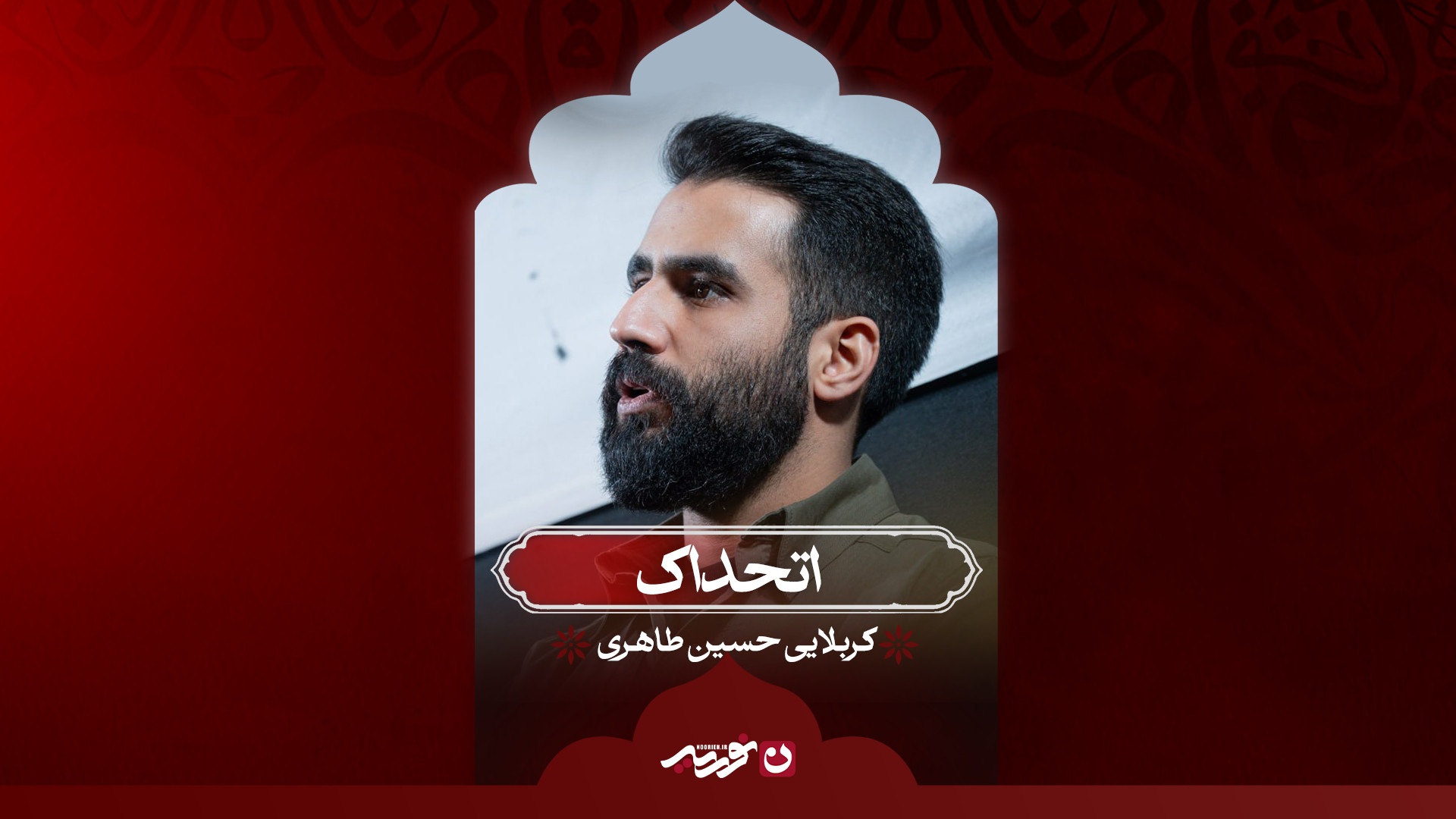 اتحداک | کربلایی حسین طاهری