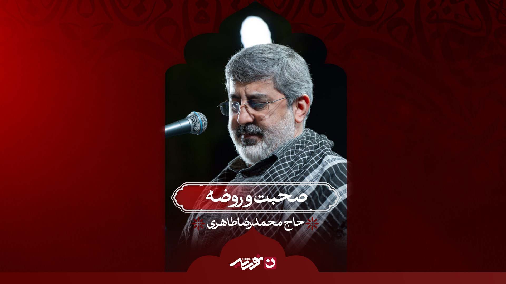 صحبت و روضه | حاج محمدرضا طاهری