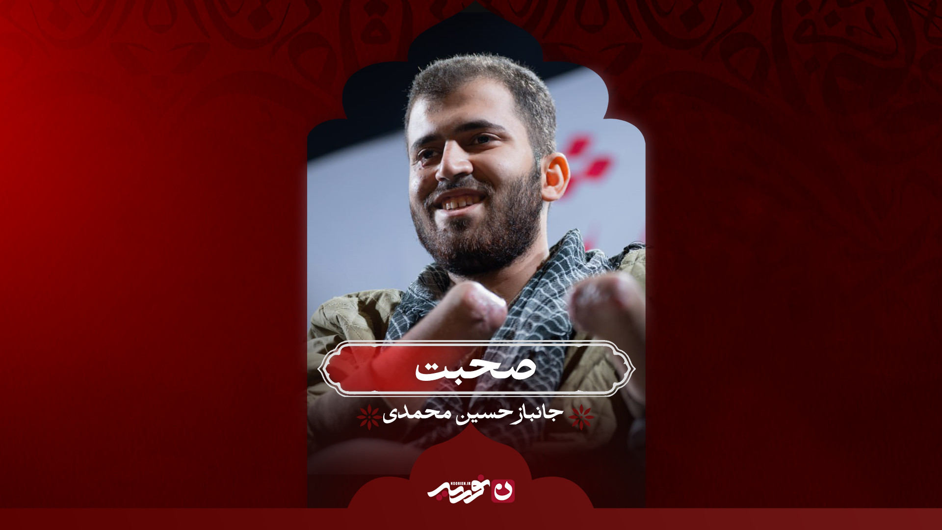 صحبت | جانباز حسین محمدی