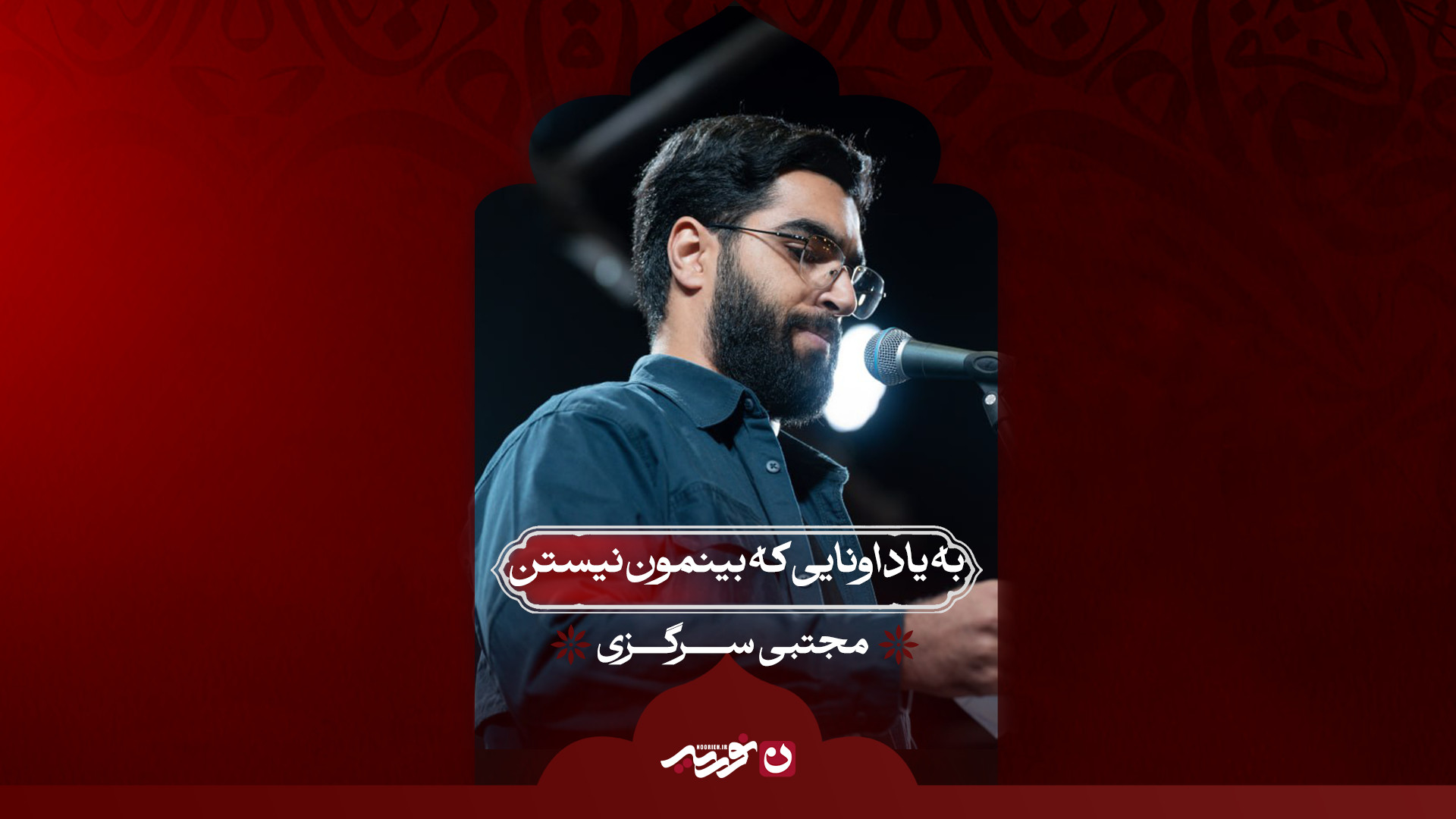 به یاد اونایی که بینمون نیستن | کربلایی مجتبی سرگزی