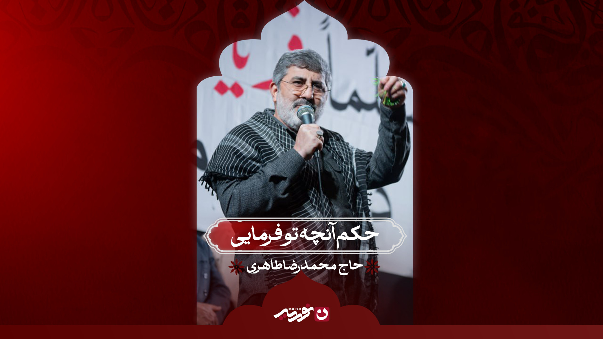 حکم آنچه تو فرمایی | حاج محمدرضا طاهری
