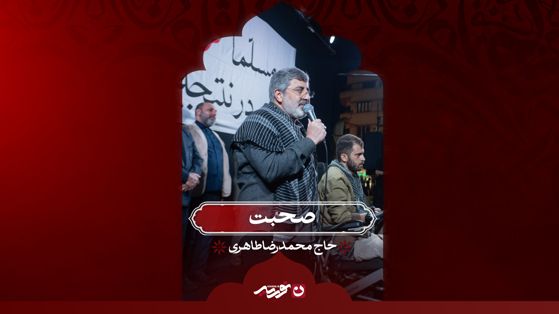 صحبت | حاج محمدرضا طاهری