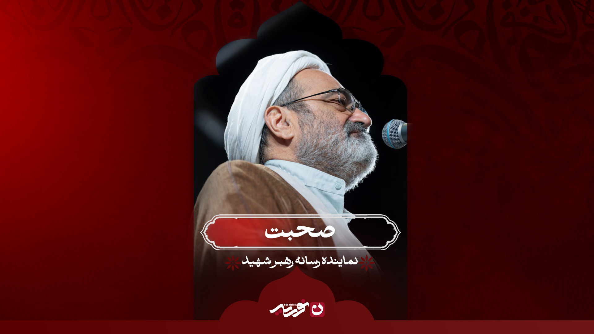 صحبت | نماینده رسانه رهبر شهید