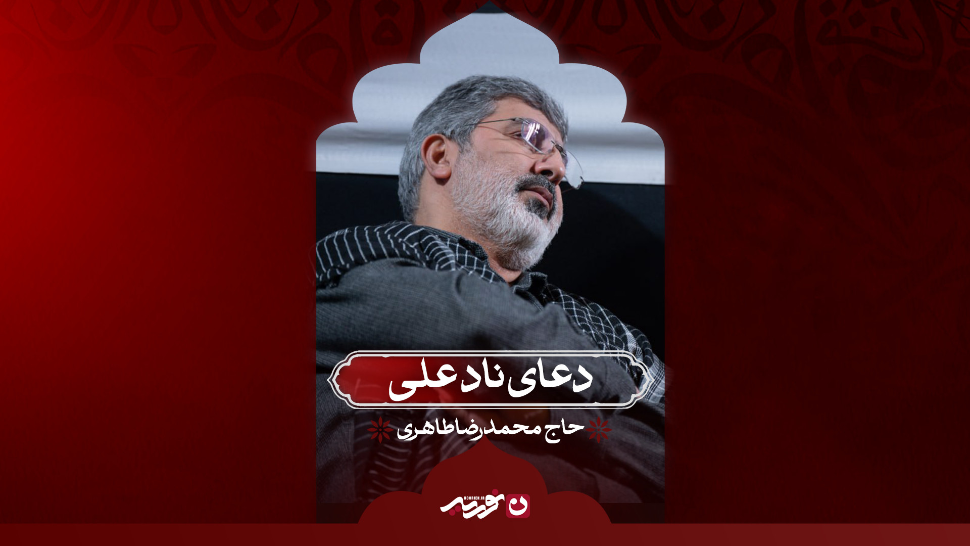 دعای ناد علی | حاج محمدرضا طاری