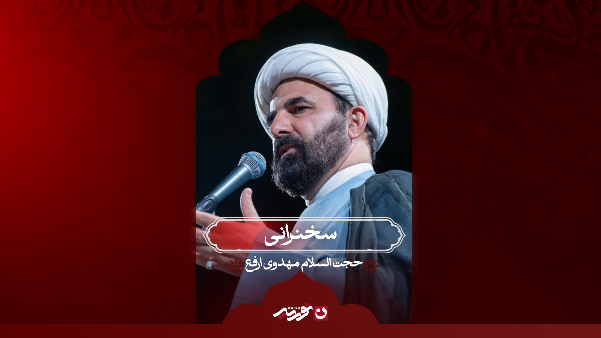 سخنرانی / حجت‌الاسلام مهدوی ارفع