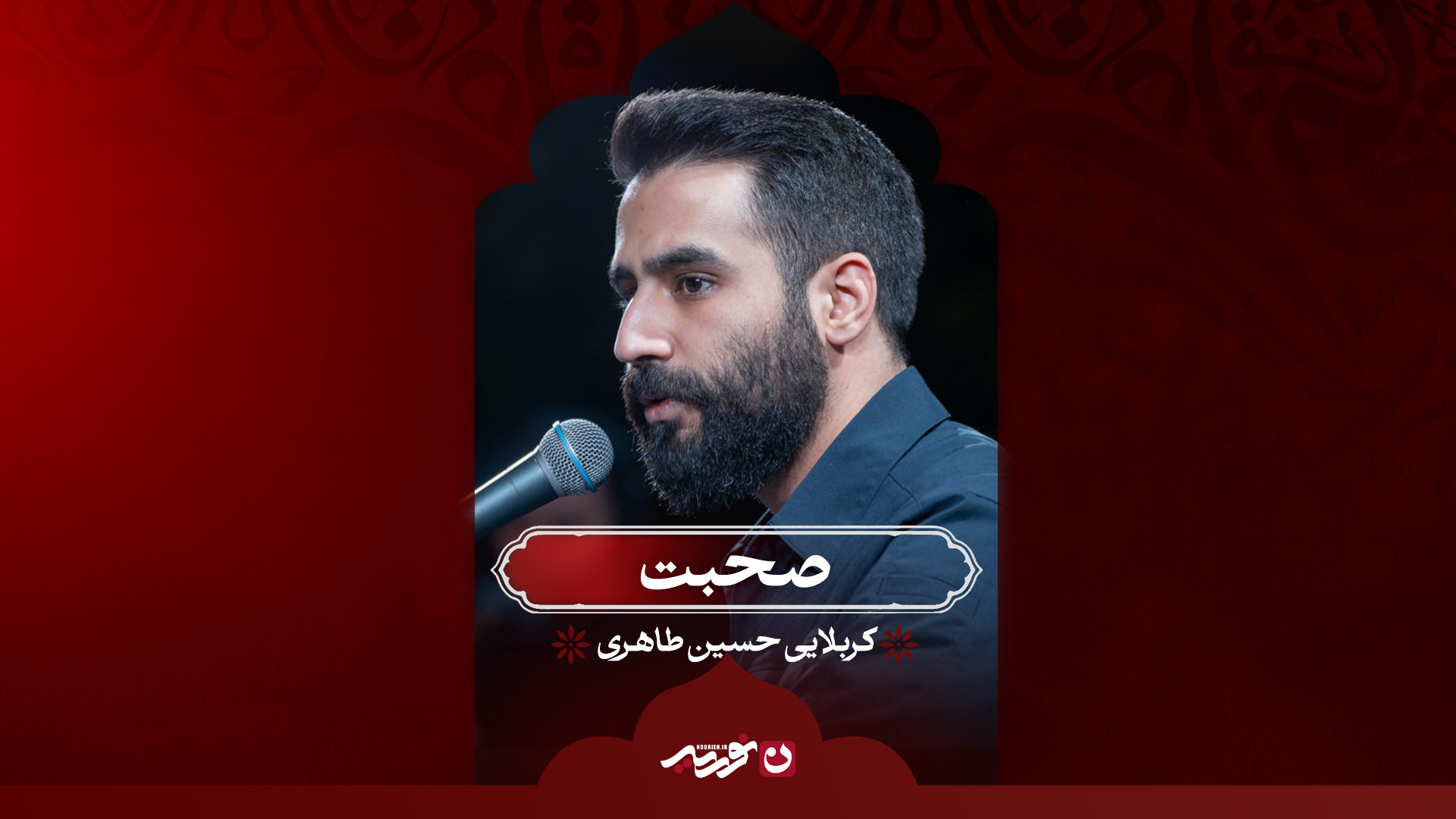 صحبت / کربلایی حسین طاهری