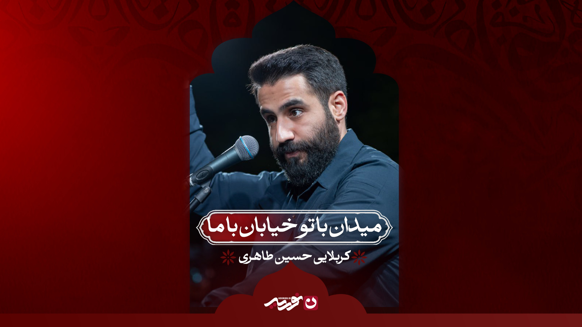 میدان با تو خیابان با ما / کربلایی حسین طاهری