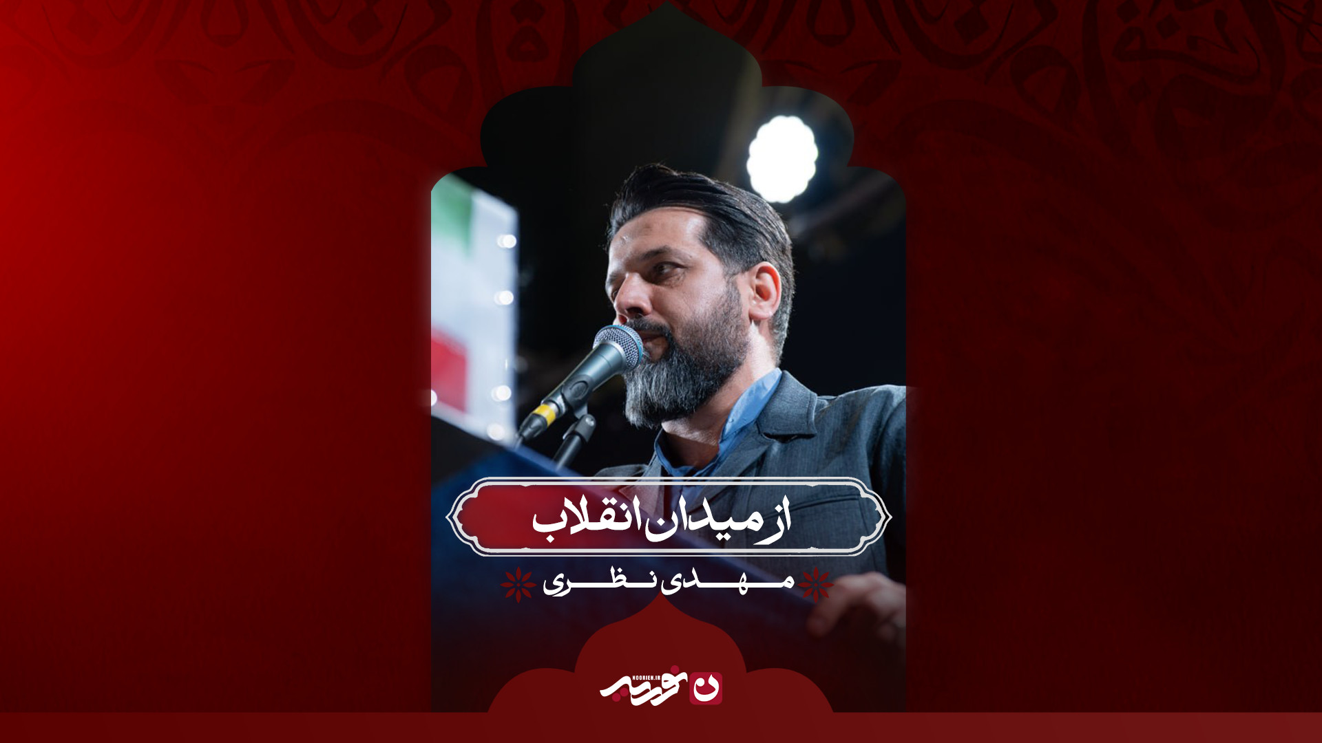 از میدان انقلاب / کربلایی مهدی نظری