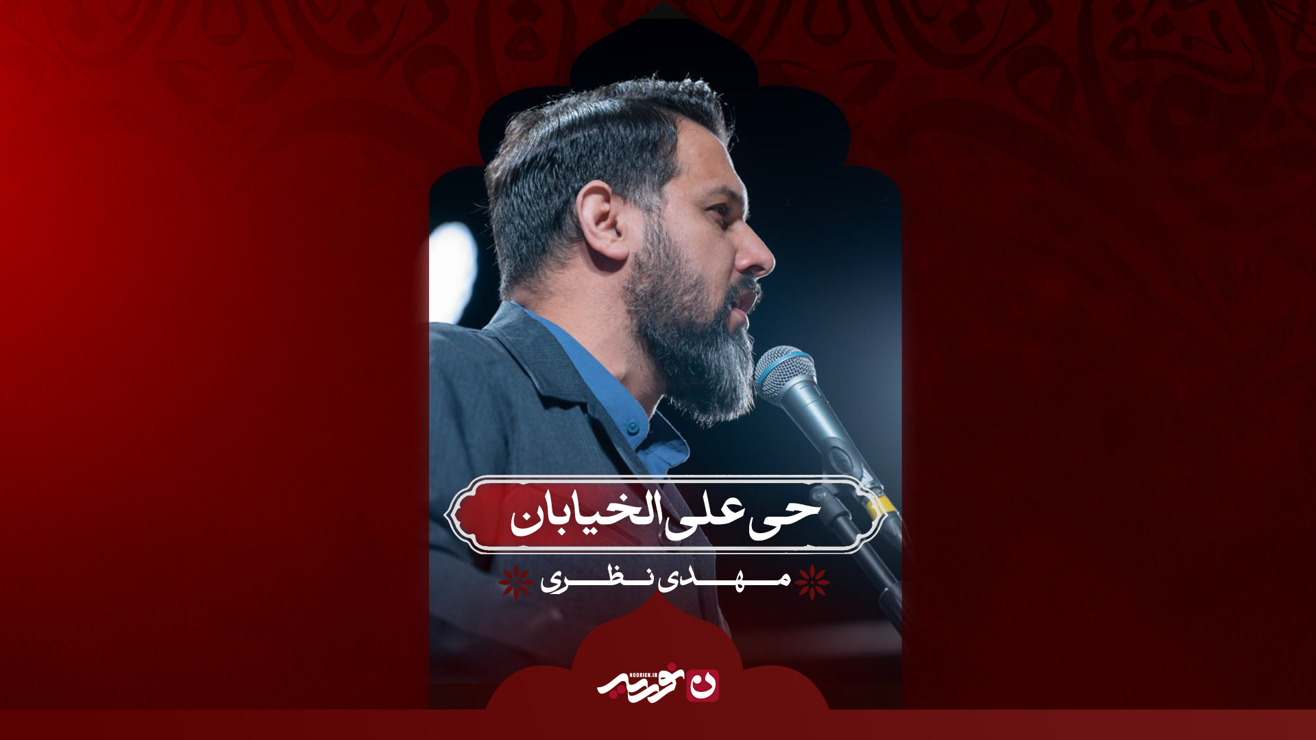 حی علی الخیابان / کربلایی مهدی نظری