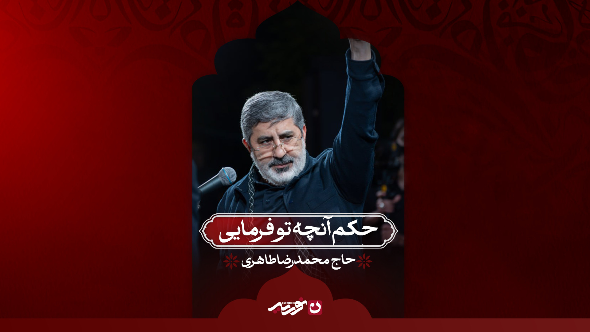 حکم انچه تو فرمایی / کربلایی حسین طاهری