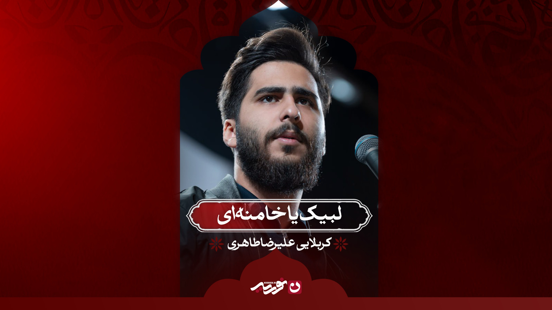 لبیک یا خامنه ای / کربلایی علیرضا طاهری
