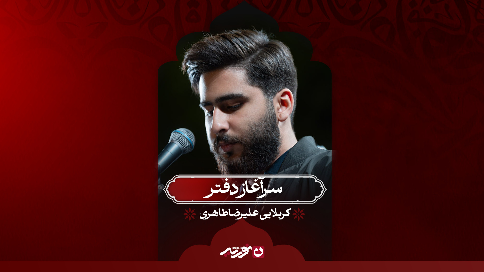 سرآغاز دفتر / کربلایی علیرضا طاهری