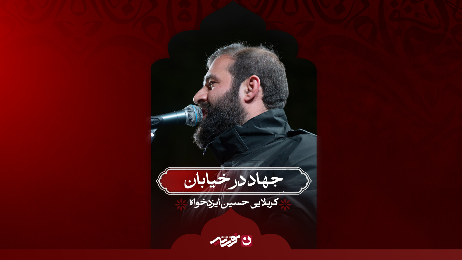جهاد در خیابان / کربلایی حسین ایزدخواه