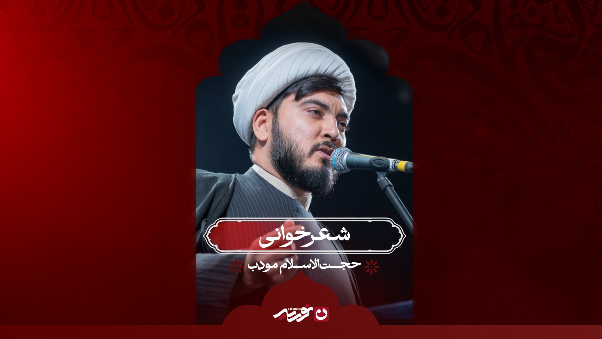 شعرخوانی / حجت الاسلام مودب