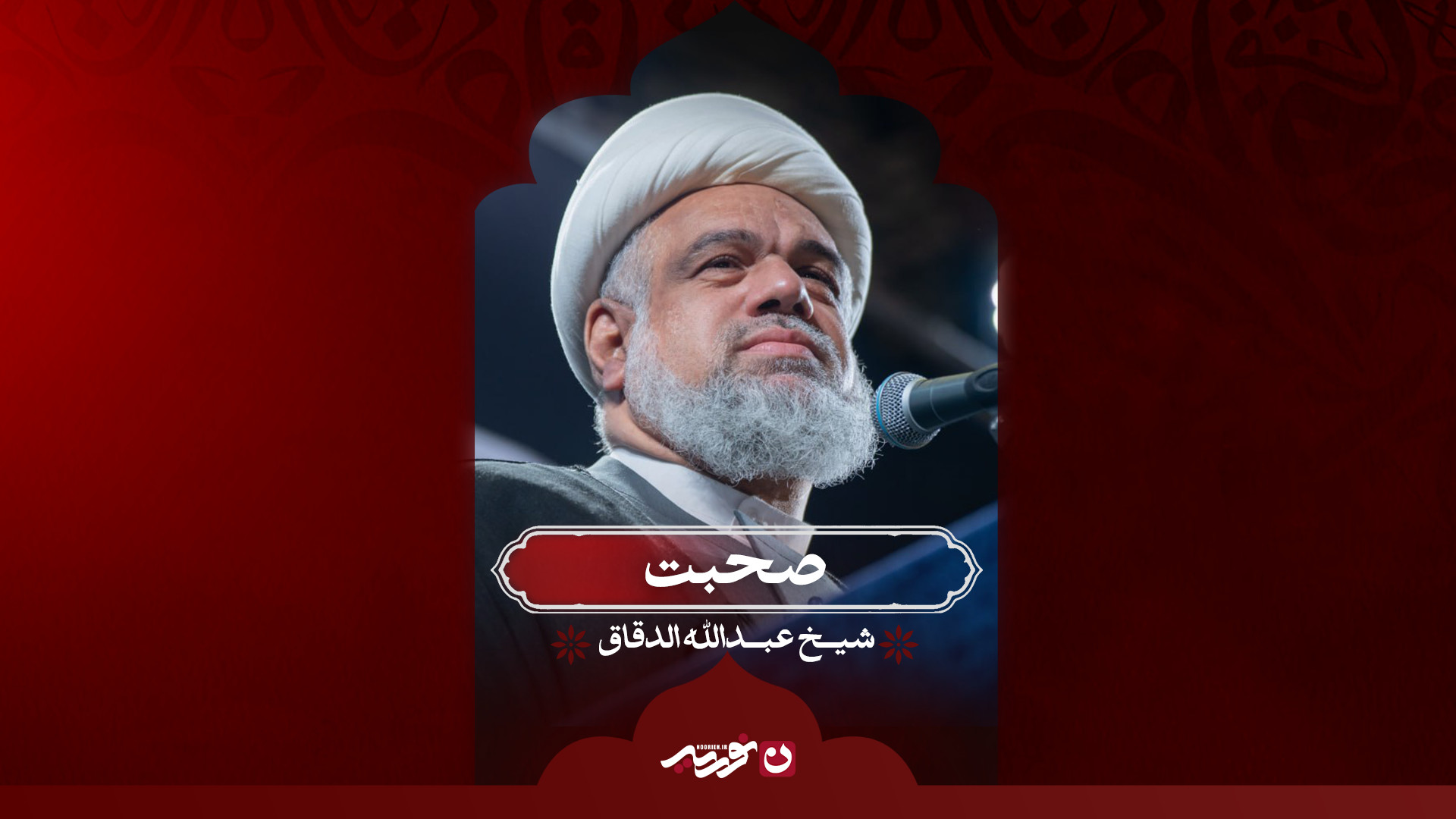 صحبت / شیخ عبدالله الدقاق