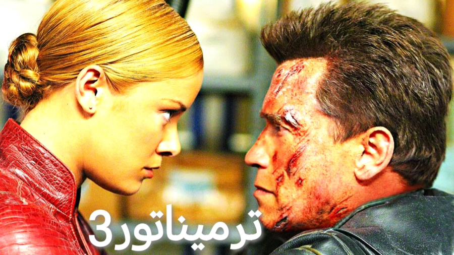 فیلم ترمیناتور 3 دوبله فارسی