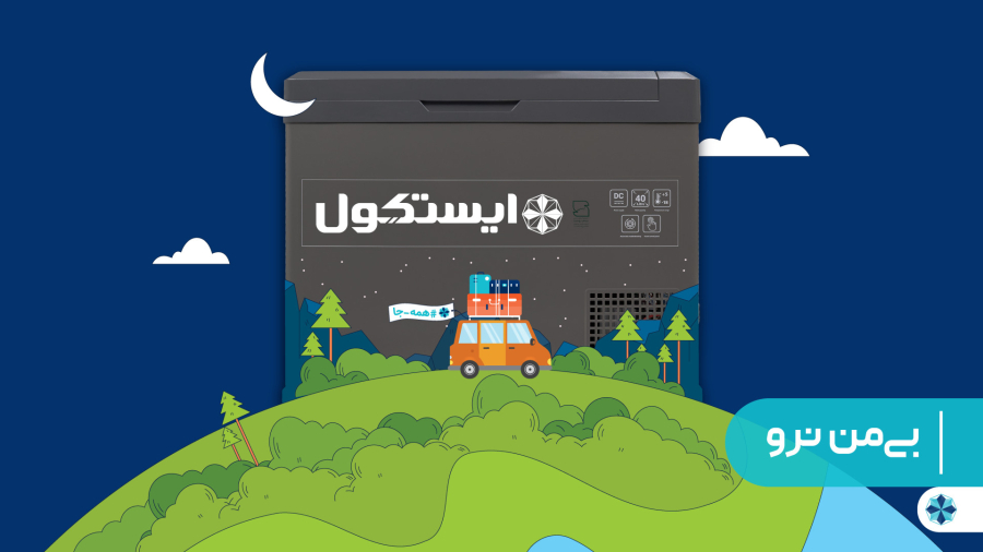یخچال فریزر خودرو ایستکول (بی من نرو)