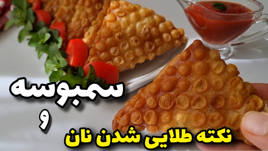 طرزتهیه سمبوسه /سمبوسه ساده و خوشمزه با نکته طلایی شدن نان/سمبوسه سیب زمینی