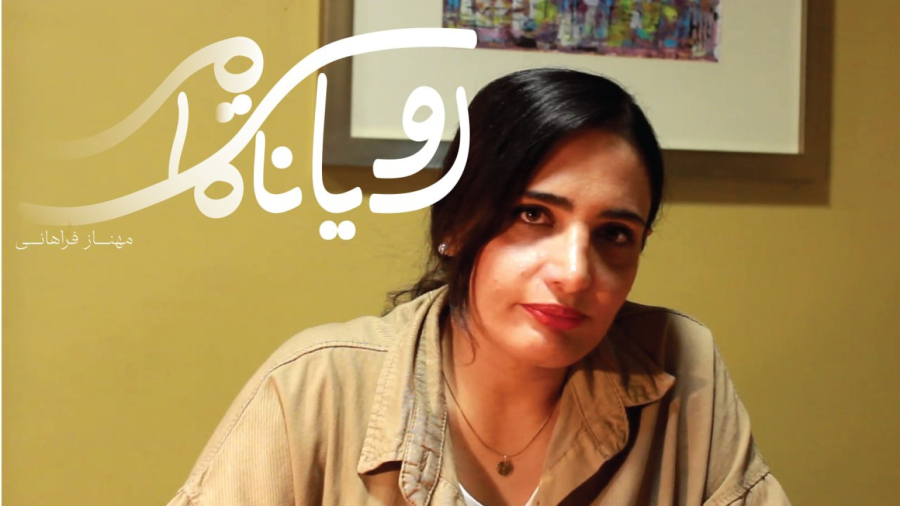 رؤیای ناتمام: مهناز فراهانی