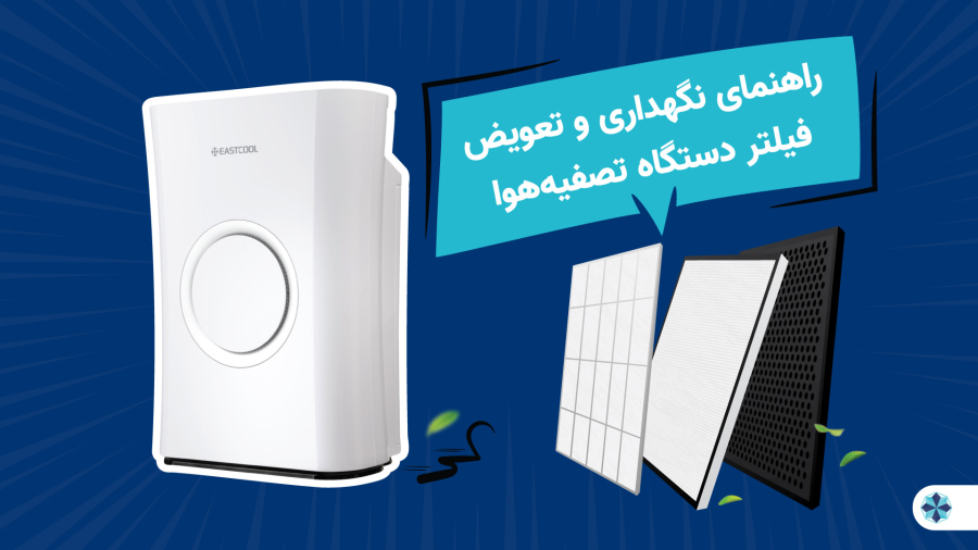 راهنمای نگهداری و تعویض فیلتر دستگاه تصفیه‌هوای TW400H ایستکول