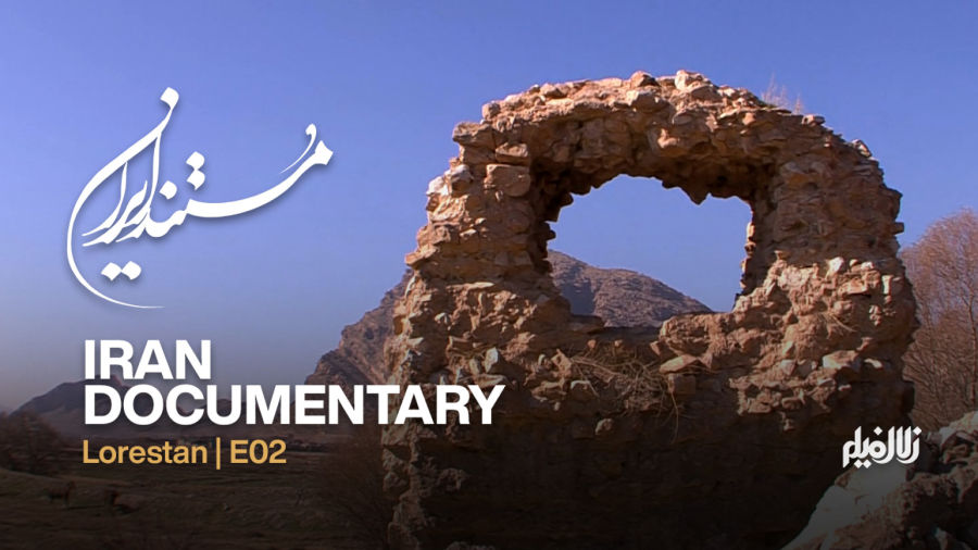 مستند ایران: لرستان - قسمت 2 (نور)