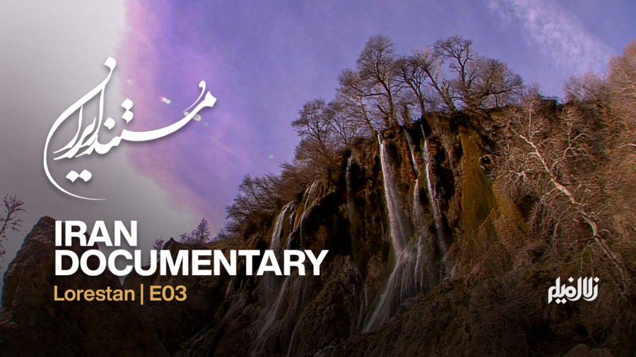 مستند ایران: لرستان - قسمت 3 (آب)