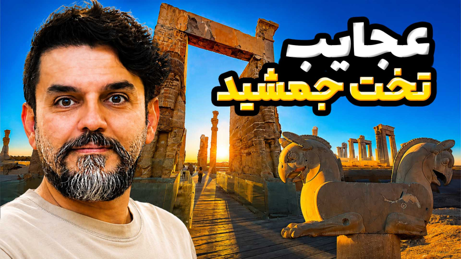 تخت جمشید چه ناگفته هایی داره؟! - مستند کامل راز تخت جمشید