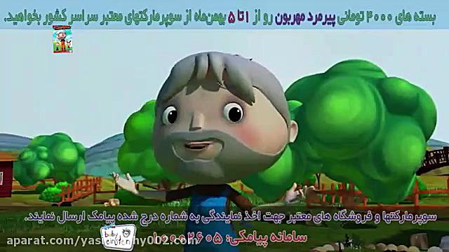 انیمیشن موزیکال پیرمرد مهربون - قسمت اول زمان124ثانیه