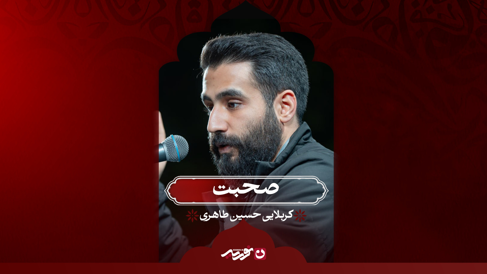 صحبت | کربلایی حسین طاهری
