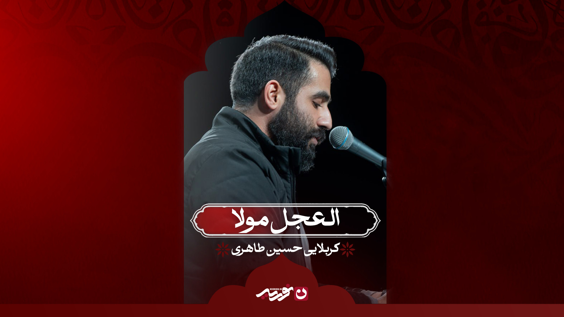 العجل مولا | کربلایی حسین طاهری