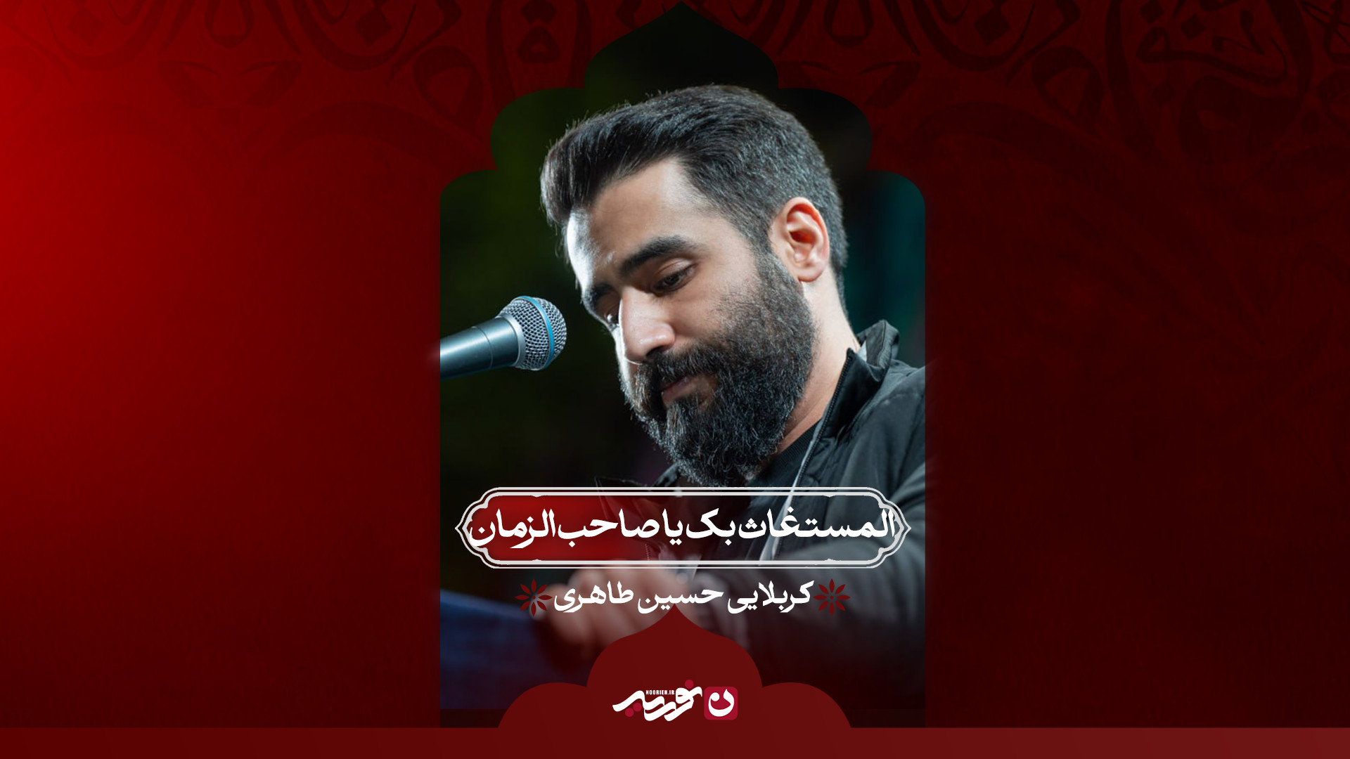 المستغاث بک یا صاحب‌الزمان | کربلایی حسین طاهری