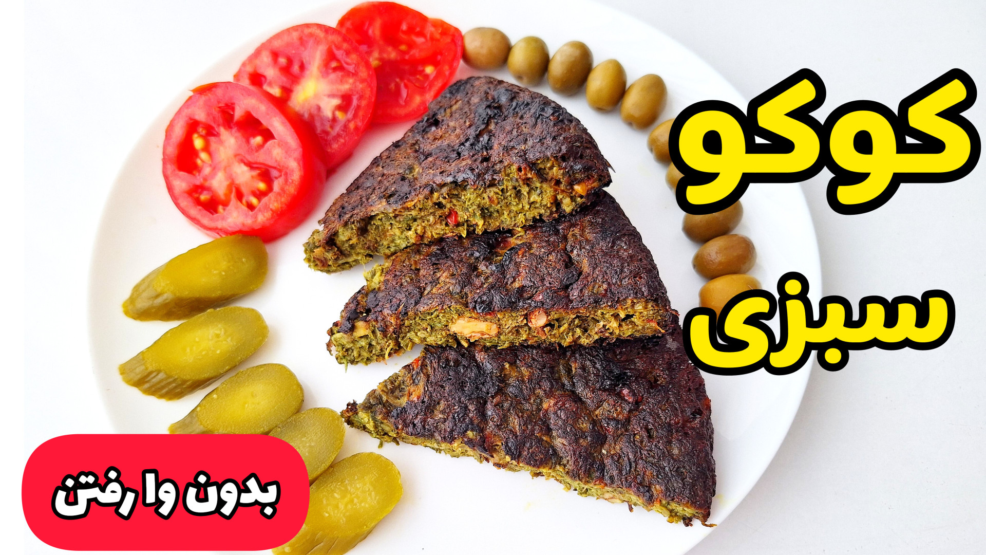 طرز تهیه کوکو سبزی مجلسی / کوکو سبزی با تمام نکات