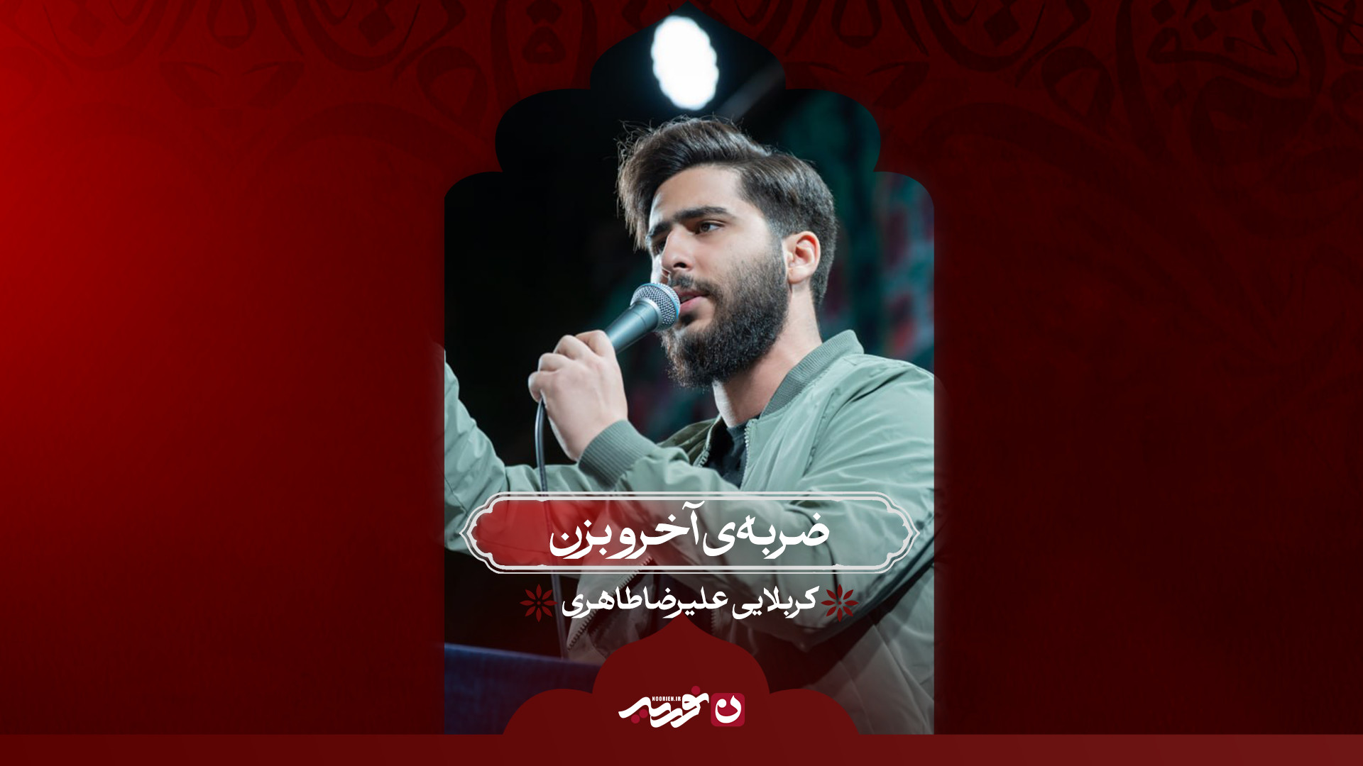 ضربه‌ی آخرو بزن | کربلایی علیرضا طاهری