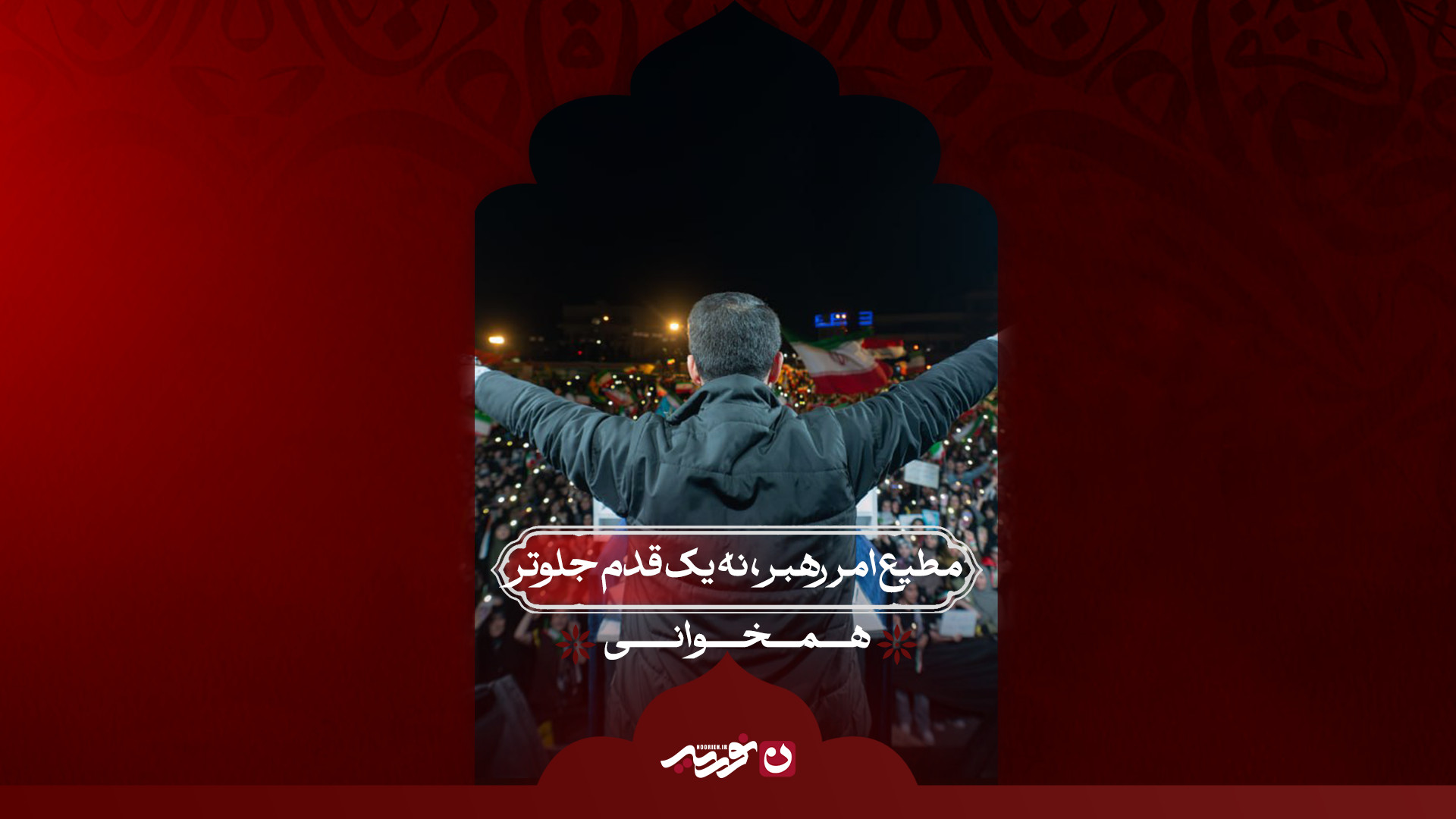 مطیع امر رهبر٫نه یک قدم جلوتر | همخوانی