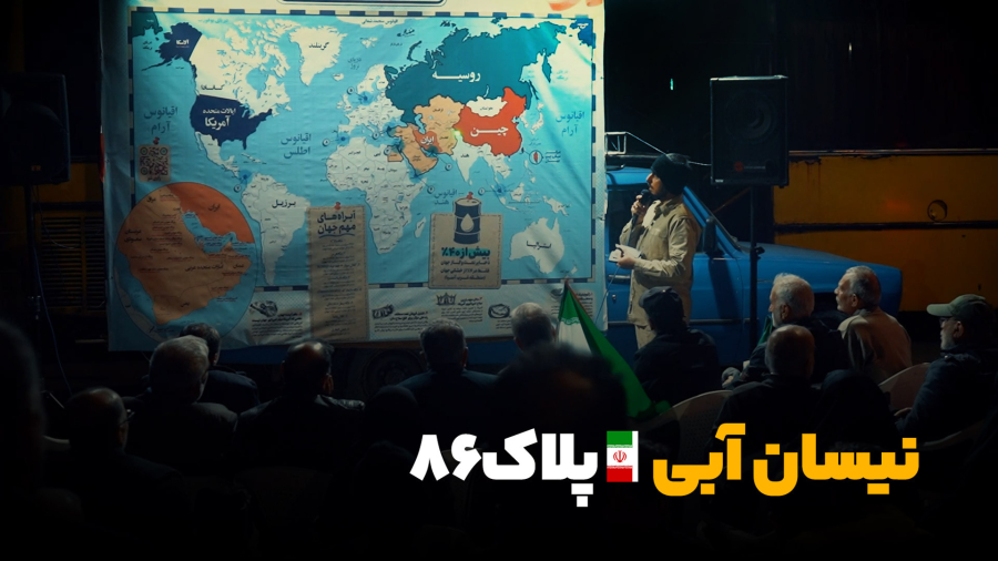 "نیسان آبی، پلاک ۸۶!"