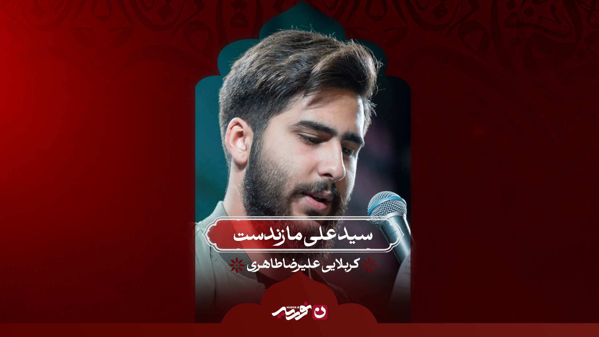 سید علی ما زندست | کربلایی علیرضا طاهری