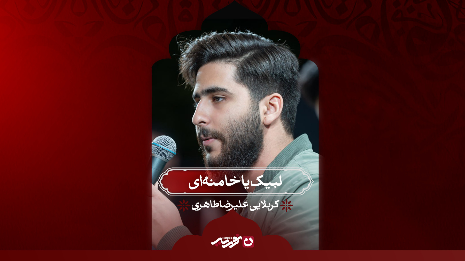 لبیک یا خامنه‌ای | کربلایی علیرضا طاهری